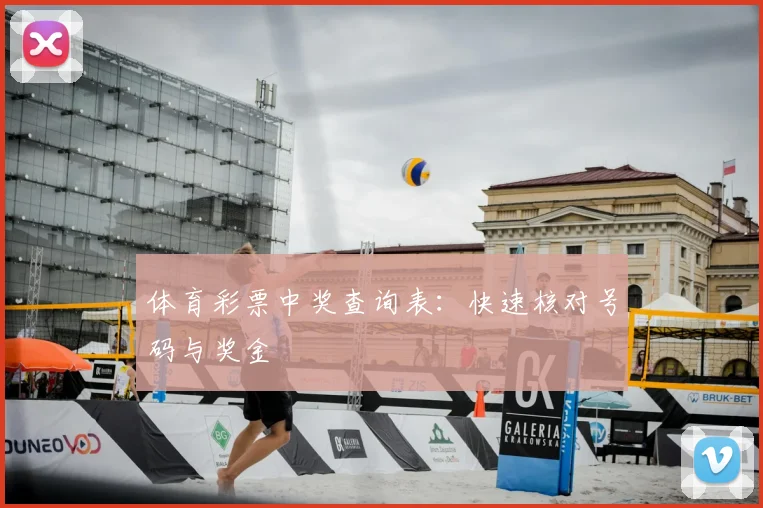 体育彩票中奖查询表:快速核对号码与奖金