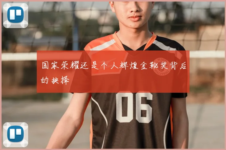 国家荣耀还是个人辉煌金靴奖背后的抉择