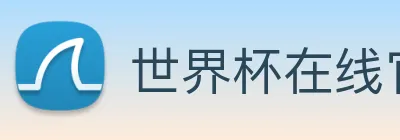 世界杯在线官网 logo